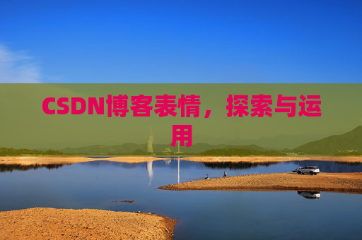 CSDN博客表情，探索与运用