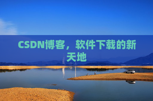 CSDN博客，软件下载的新天地