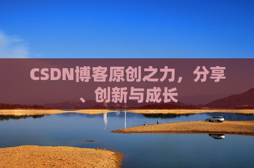 CSDN博客原创之力，分享、创新与成长