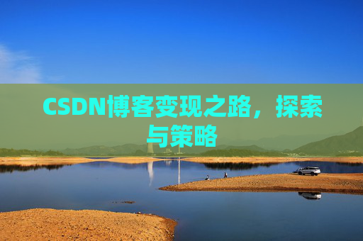 CSDN博客变现之路，探索与策略