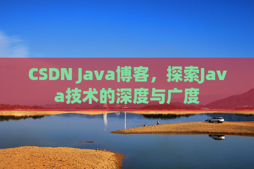 CSDN Java博客，探索Java技术的深度与广度