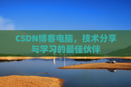 CSDN博客电脑，技术分享与学习的最佳伙伴