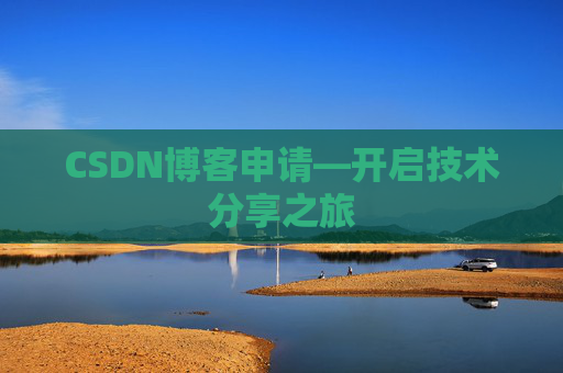 CSDN博客申请—开启技术分享之旅